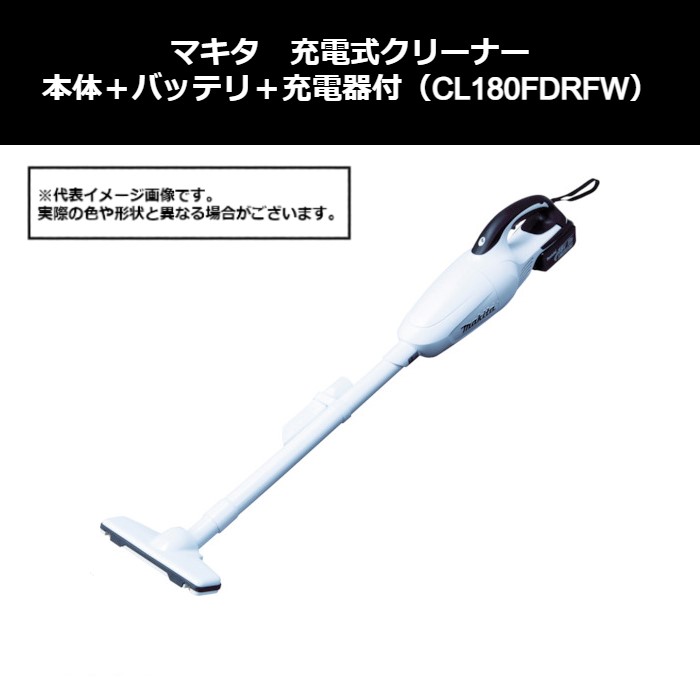 マキタ（makita）　充電式クリーナー　本体＋バッテリ＋充電器付（CL180FDRFW）414-1253　