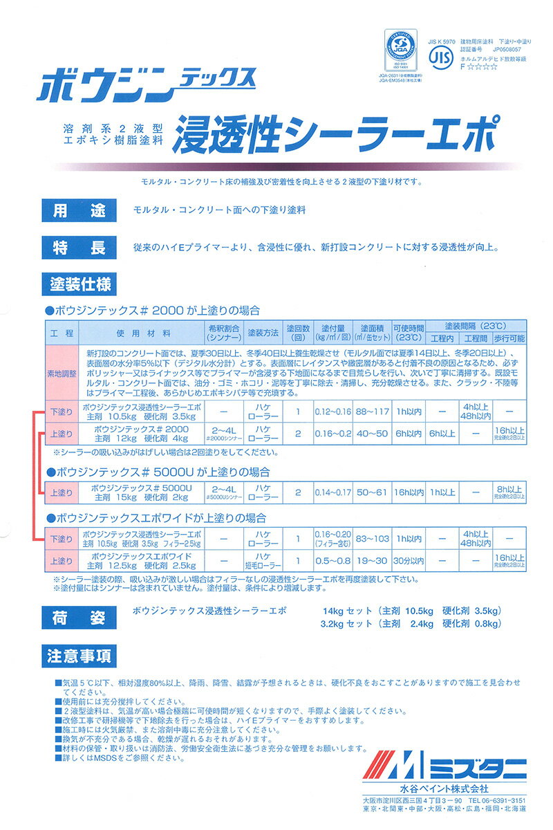 ボウジンテックス浸透性シーラーエポ　3.2kgセット【水谷ペイント】