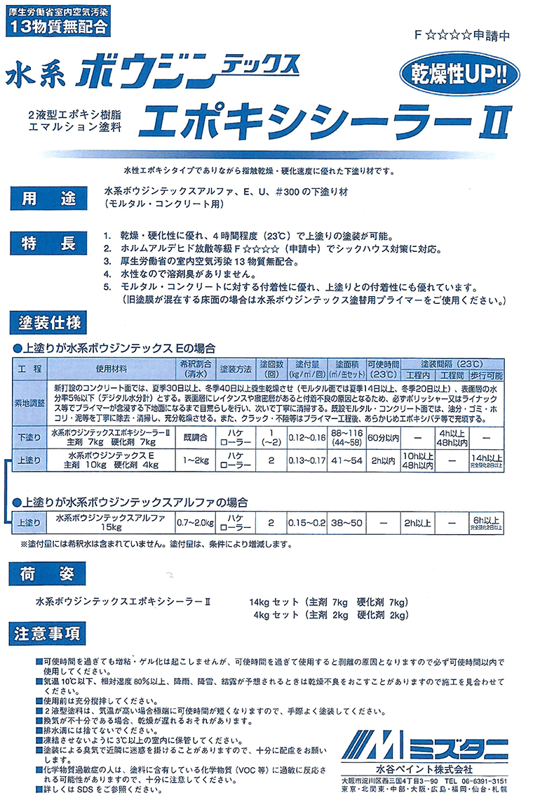 水系ボウジンテックスエポキシシーラー2　14kgセット【水谷ペイント】