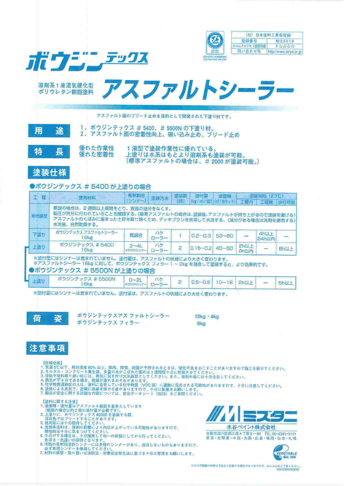 ボウジンテックスアスファルトシーラー　16kg【水谷ペイント】