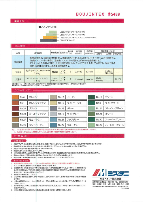 ボウジンテックス#5400　16kg　No.9ライトグリーン【水谷ペイント】