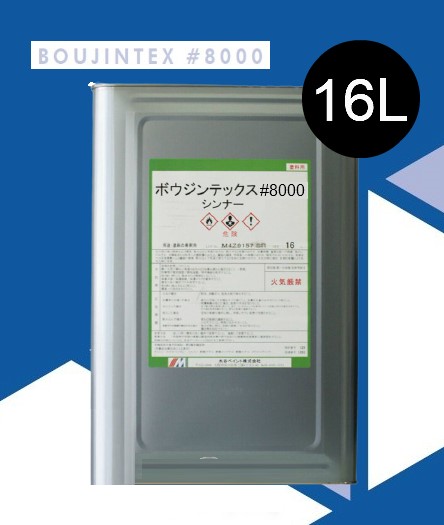 ボウジンテックス#8000専用希釈剤　16L【水谷ペイント】