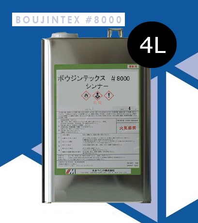 ボウジンテックス#8000専用希釈剤　4L【水谷ペイント】