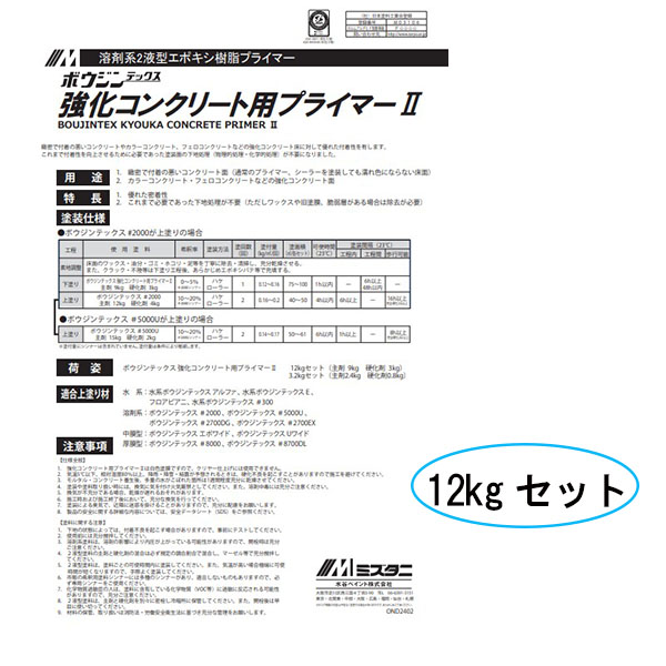 ボウジンテックス　強化コンクリート用プライマー2　12kgセット【水谷ペイント】