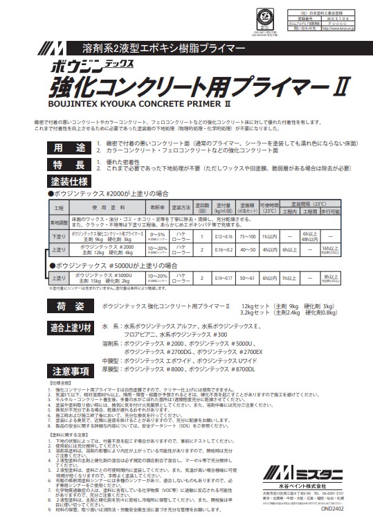 ボウジンテックス　強化コンクリート用プライマー2　3.2kgセット【水谷ペイント】