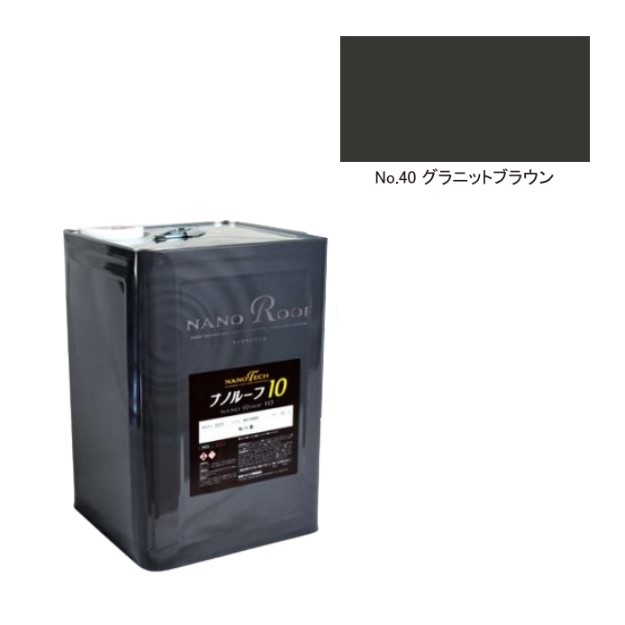 ナノルーフ10　艶有/艶消　No.40グラニットブラウン　15kg【水谷ペイント】