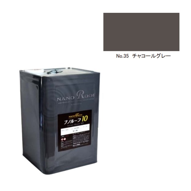 ナノルーフ10　艶有/艶消　No.35チャコールグレー　15kg【水谷ペイント】