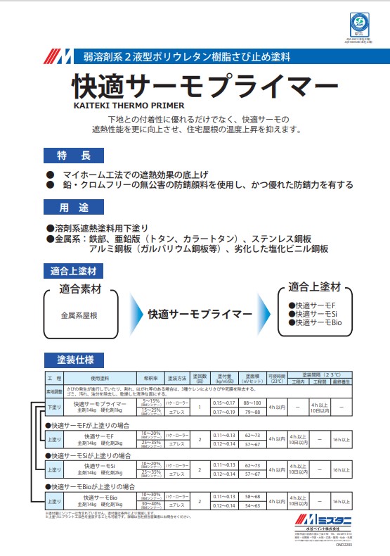 快適サーモプライマー　15kgセット【水谷ペイント】