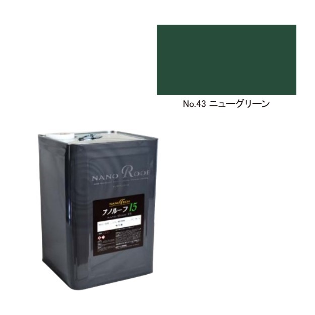 ナノルーフ15　艶有/艶消　No.43ニューグリーン　15kg【水谷ペイント】