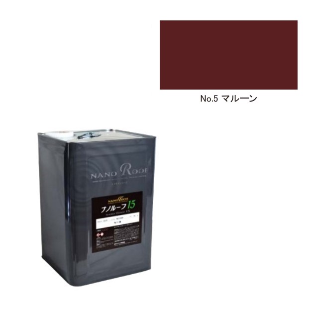 ナノルーフ15　艶有/艶消　No.5マルーン　15kg【水谷ペイント】