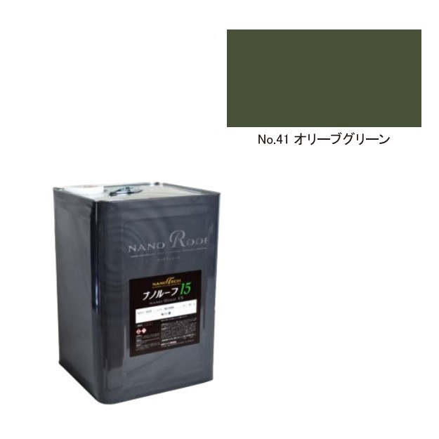 ナノルーフ15　艶有/艶消　No.41オリーブグリーン　15kg【水谷ペイント】