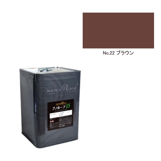 ナノルーフ15　艶有/艶消　No.22ブラウン　15kg【水谷ペイント】