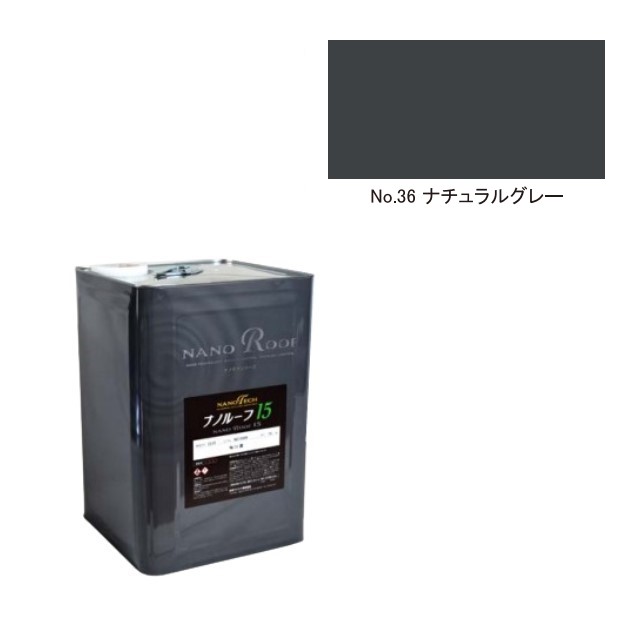 ナノルーフ15　艶有/艶消　No.36ナチュラルグレー　15kg【水谷ペイント】