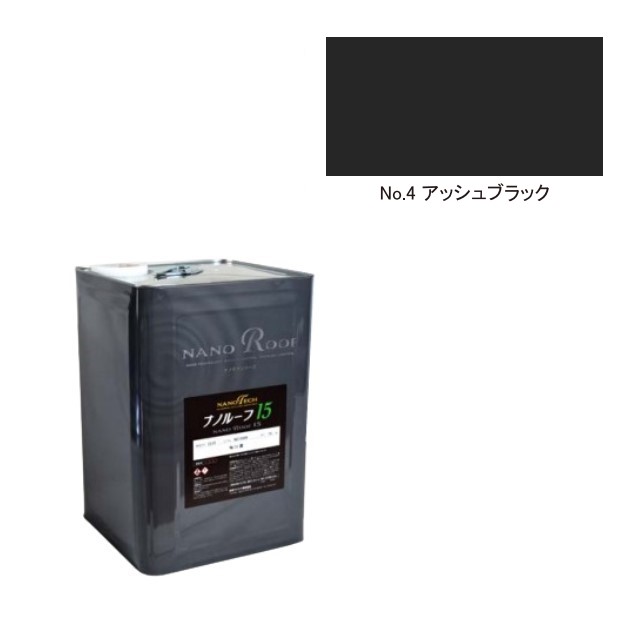 ナノルーフ15　艶有/艶消　No.4アッシュブラック　15kg【水谷ペイント】