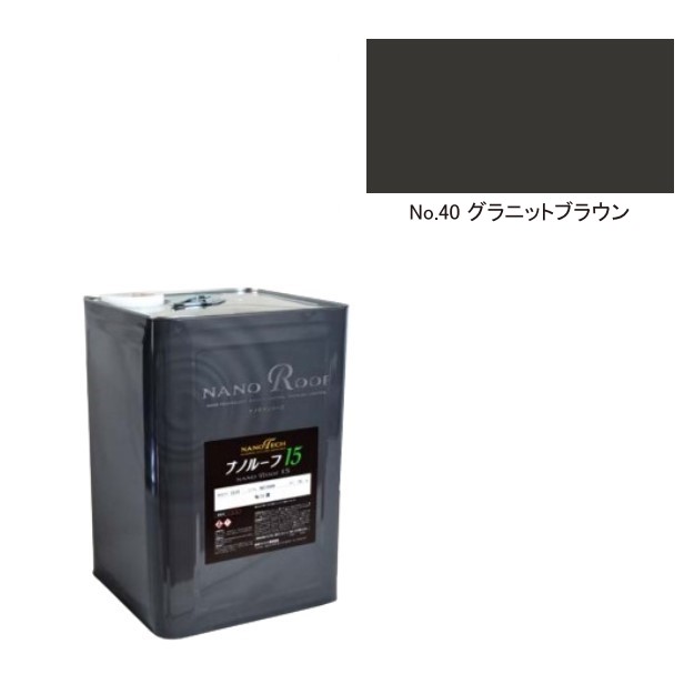 ナノルーフ15　艶有/艶消　No.40グラニットブラウン　15kg【水谷ペイント】