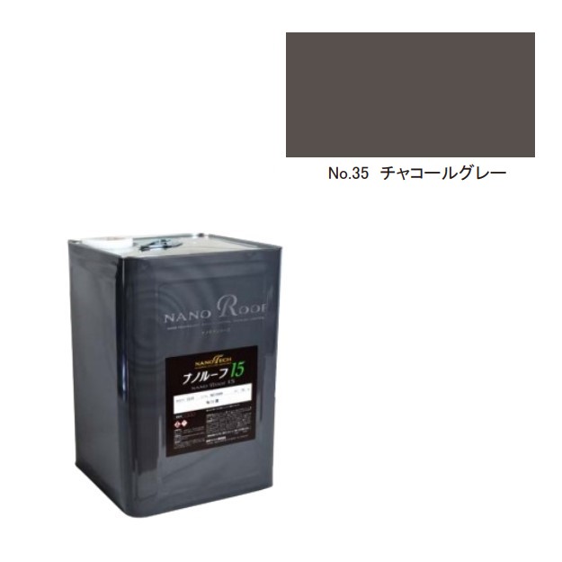 ナノルーフ15　艶有/艶消　No.35チャコールグレー　15kg【水谷ペイント】