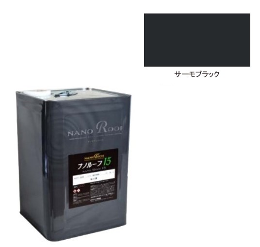 ナノルーフ15遮熱+　艶有/艶消　サーモブラック 15kg【水谷ペイント】