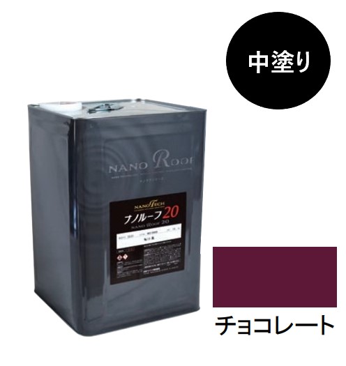 ナノルーフ20　中塗り　チョコレート　15kg【水谷ペイント】