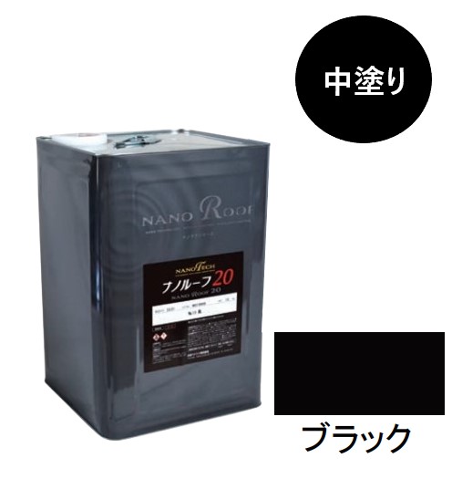 ナノルーフ20　中塗り　ブラック　15kg【水谷ペイント】