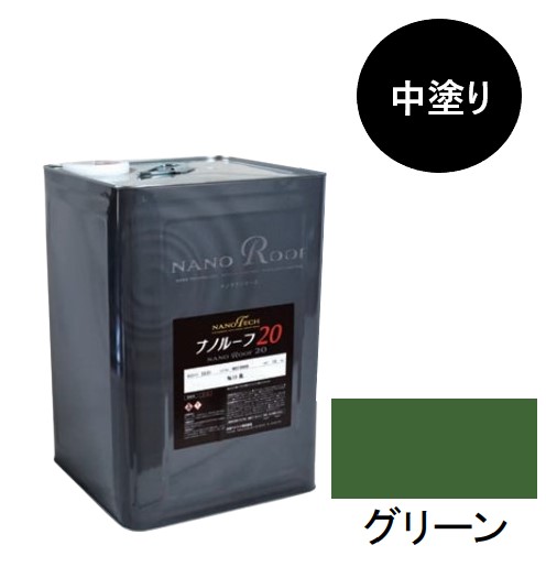 ナノルーフ20　中塗り　グリーン　15kg【水谷ペイント】