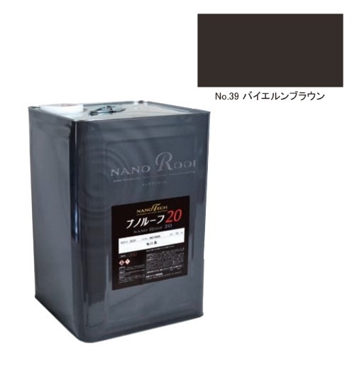 ナノルーフ20　艶有/艶消　No.39バイエルブラウン　12kg【水谷ペイント】