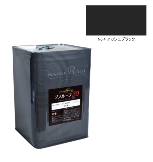 ナノルーフ20　艶有/艶消　No.4アッシュブラック　12kg【水谷ペイント】