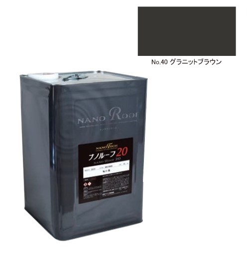 ナノルーフ20　艶有/艶消　No.40グラニットブラウン　12kg【水谷ペイント】