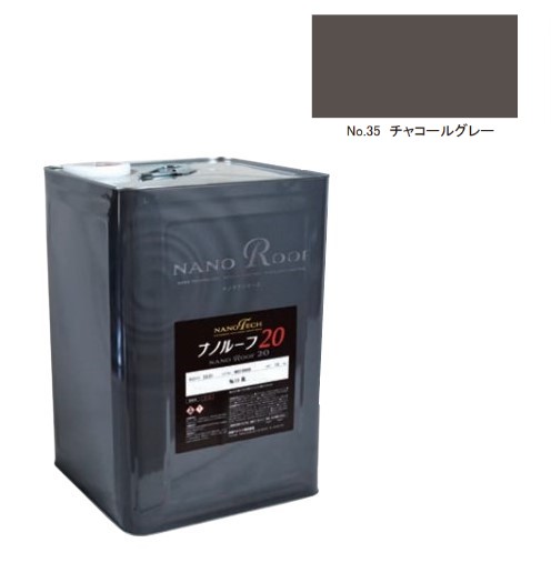 ナノルーフ20　艶有/艶消　No.35チャコールグレー　12kg【水谷ペイント】