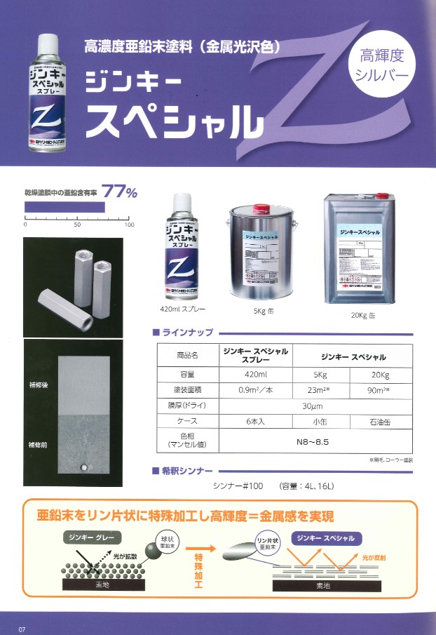 ジンキースペシャルスプレー　シルバーグレー　420ml（6本）【日本ペイント防食コーティングス】