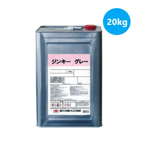 高濃度亜鉛末塗料 ジンキーグレー スタンダードグレー 20kg 【日本ペイント防食コーティングス】