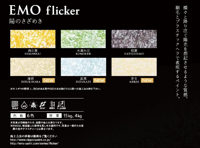 パーフェクトインテリアEMO　flicker（フリッカー）陽のさざめき　4kg　各色【日本ペイント】