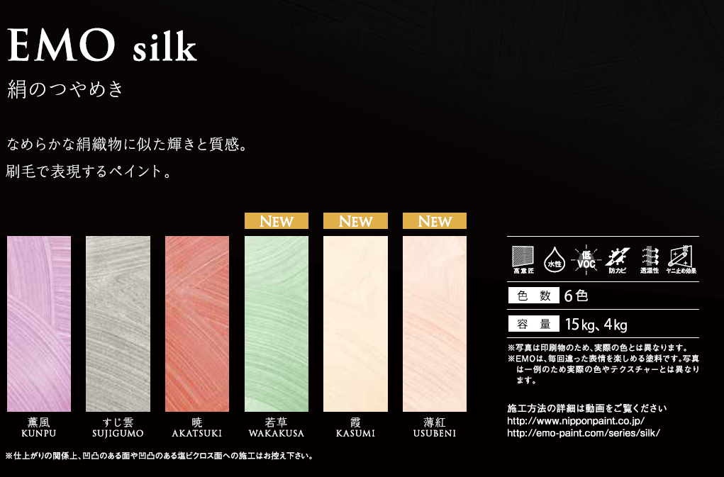 パーフェクトインテリアEMO　silk（シルク）絹のつやめき　4kg　各色【日本ペイント】