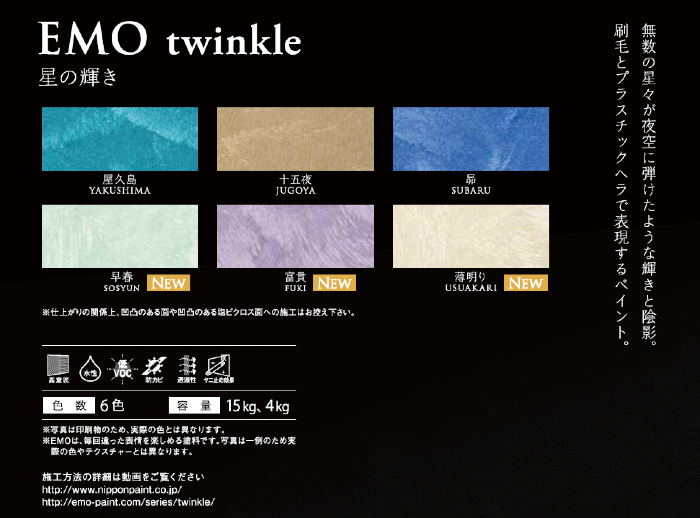 パーフェクトインテリアEMO　twinkle（トゥインクル）星の輝き　4kg　各色【日本ペイント】