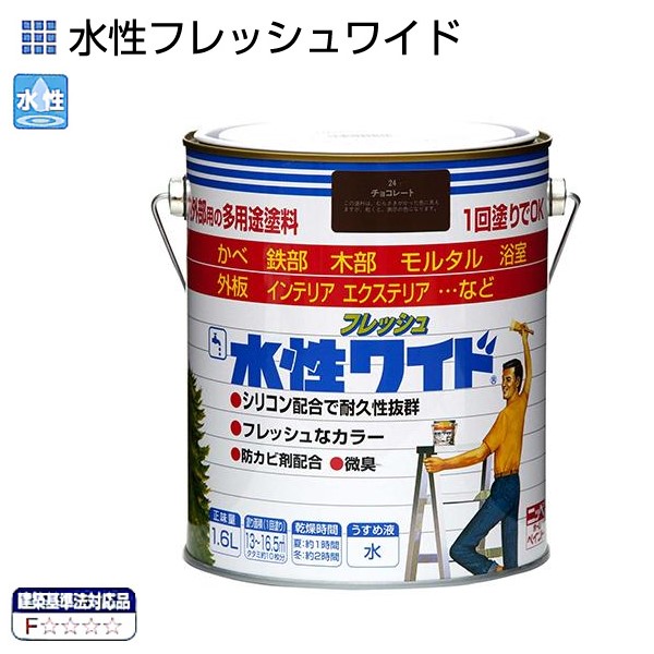 水性フレッシュワイド　1.6L　各色【ニッペホームプロダクツ】