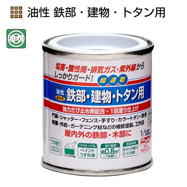 油性鉄部・建物・トタン用　1/12L　各色【ニッペホームプロダクツ】