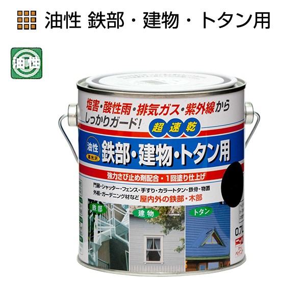 油性鉄部・建物・トタン用　0.7L　各色【ニッペホームプロダクツ】