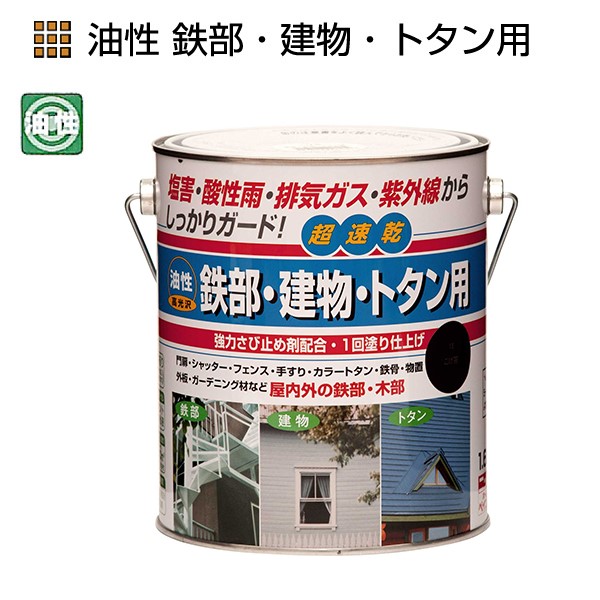 油性鉄部・建物・トタン用　1.6L　各色【ニッペホームプロダクツ】