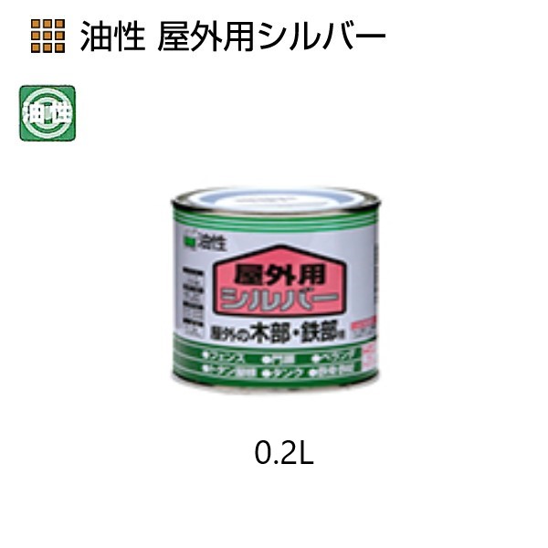 油性　屋外用シルバー　0.2L【ニッペホームプロダクツ】