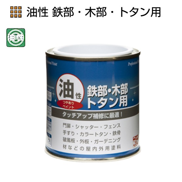 油性鉄部・木部・トタン用　0.2L　各色【ニッペホームプロダクツ】