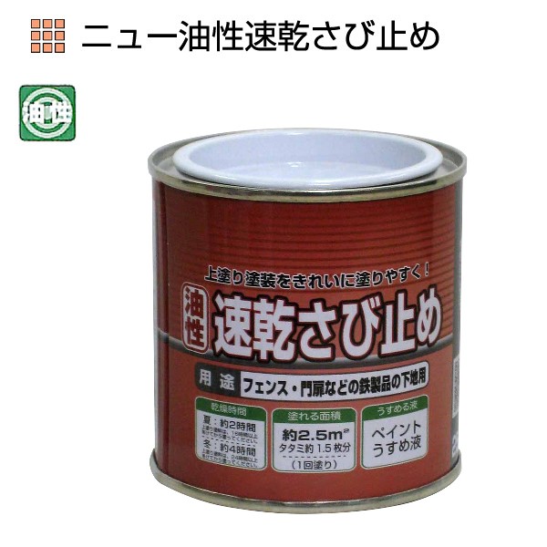 ニュー油性速乾さび止め　250g　各色【ニッペホームプロダクツ】