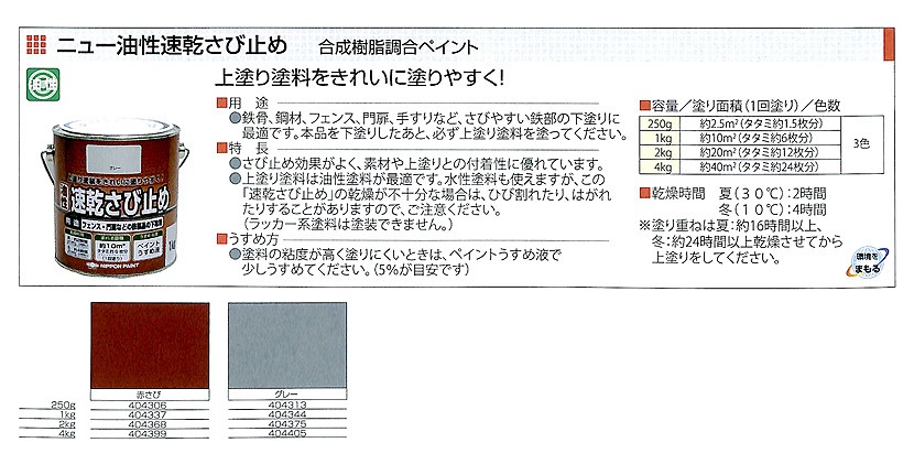 ニュー油性速乾さび止め 1kg 各色 【ニッペホームプロダクツ】