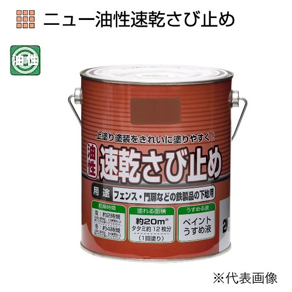 ニュー油性速乾さび止め　2kg　各色【ニッペホームプロダクツ】