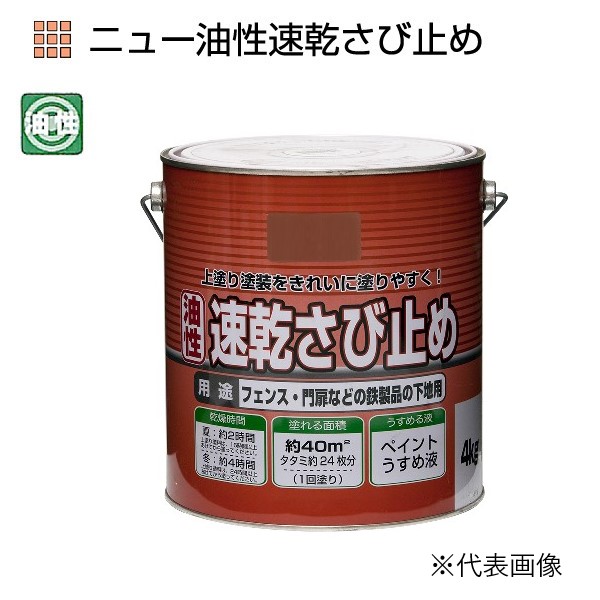 ニュー油性速乾さび止め　4kg　各色【ニッペホームプロダクツ】