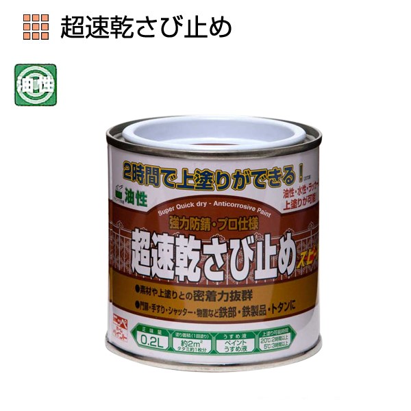 超速乾さび止め　0.2L　各色【ニッペホームプロダクツ】