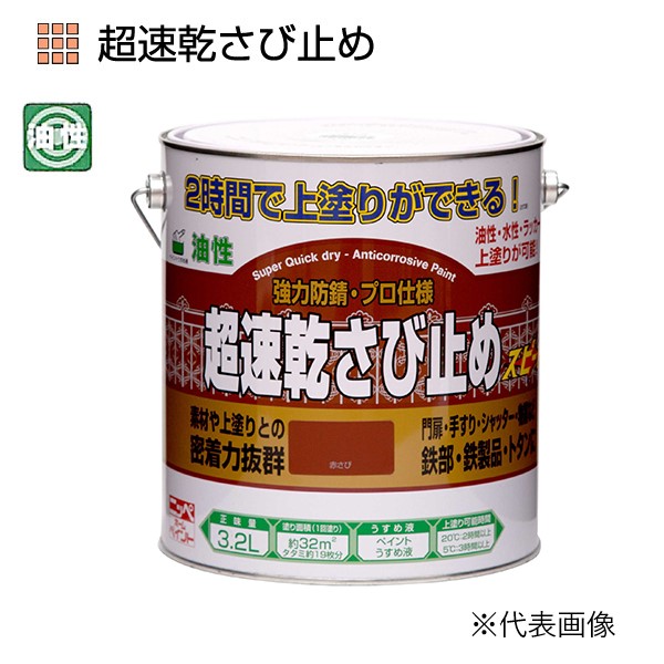 超速乾さび止め　3.2L　各色【ニッペホームプロダクツ】