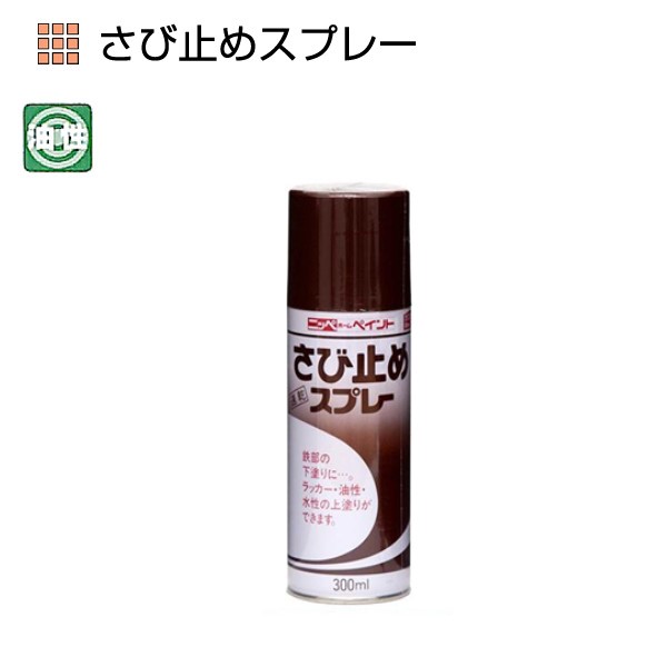 さび止めスプレー　300ml　各色【ニッペホームプロダクツ】