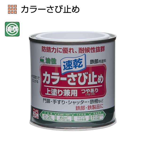 油性カラーさび止め　0.2L　各色【ニッペホームプロダクツ】