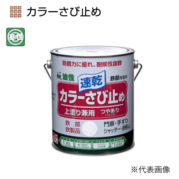 油性カラーさび止め　1.6L　各色【ニッペホームプロダクツ】