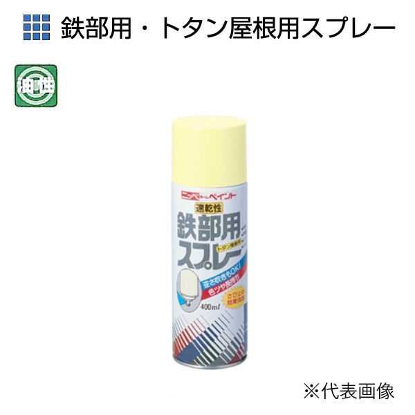 鉄部トタン屋根用スプレー　400ml　各色　特殊アクリル樹脂塗料つやあり【ニッペホームプロダクツ】