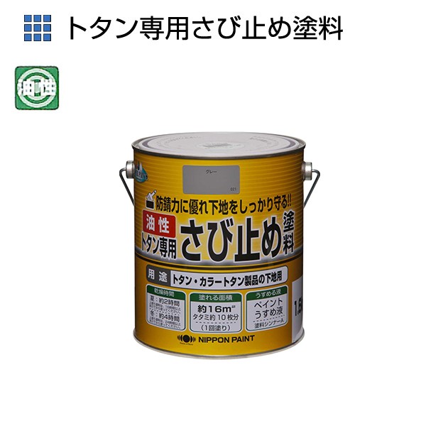 油性トタン専用さび止め　1.6kg　各色【ニッペホームプロダクツ】